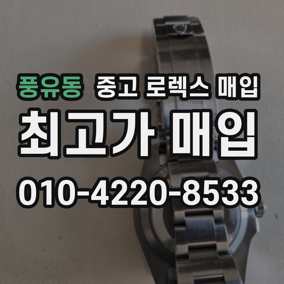 풍유동 중고 로렉스 매입 스틸 모델이 인기인 이유