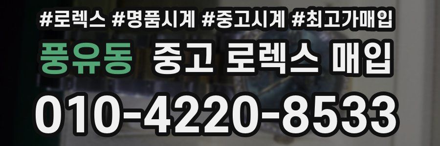 풍유동 중고 로렉스 매입