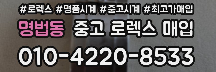 명법동 중고 로렉스 매입