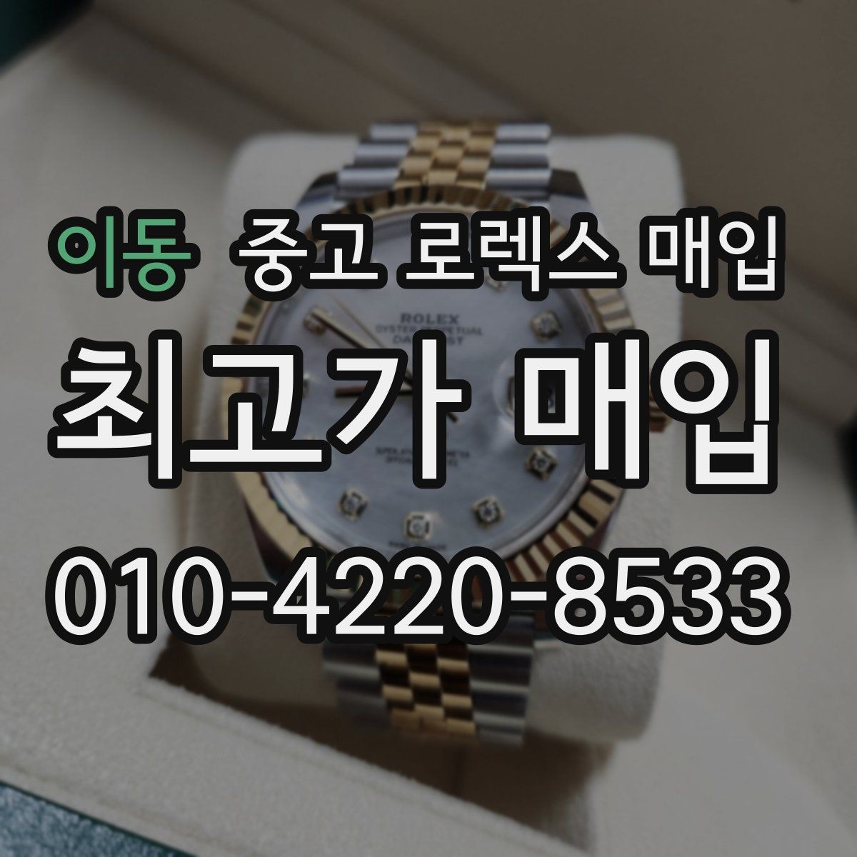 이동 중고 로렉스 매입 서브마리너 시세가 갈리는 조건