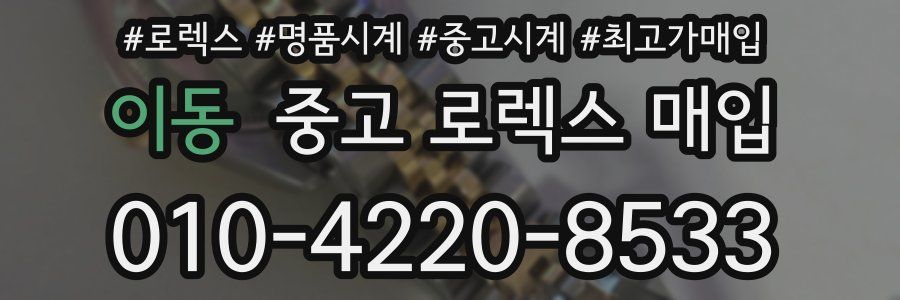 이동 중고 로렉스 매입