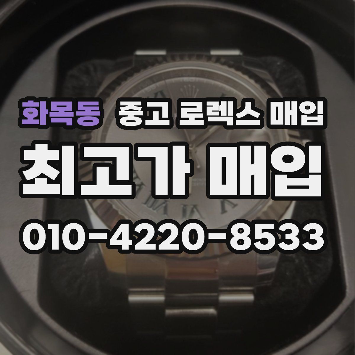 화목동 중고 로렉스 매입