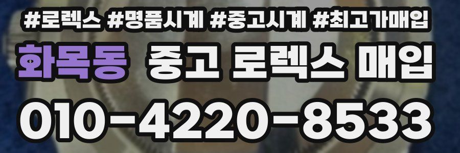 화목동 중고 로렉스 매입