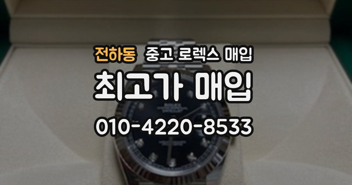 전하동 중고 로렉스 매입