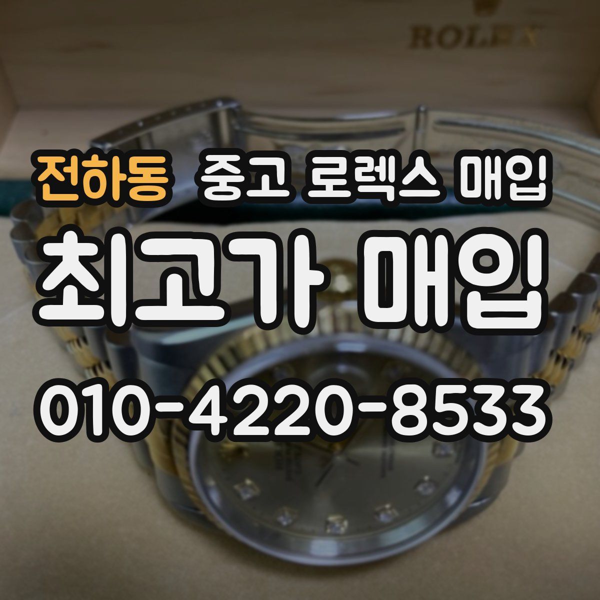 전하동 중고 로렉스 매입
