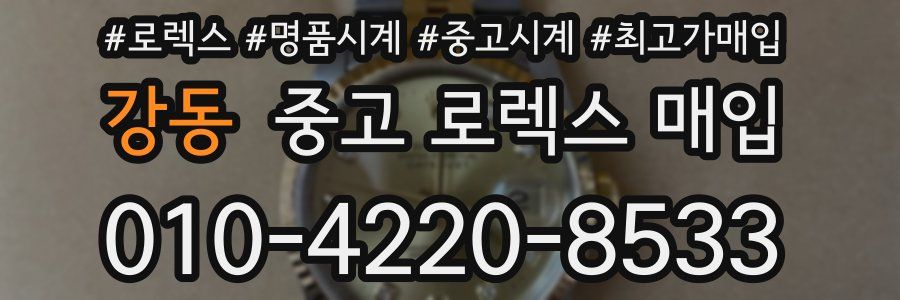 강동 중고 로렉스 매입