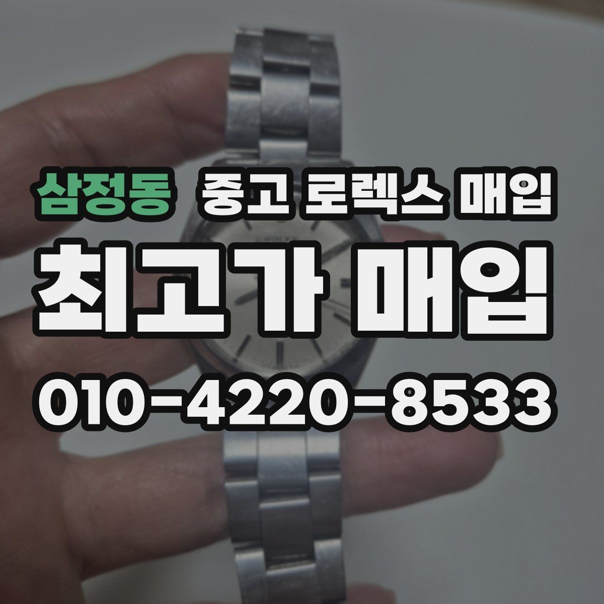 삼정동 중고 로렉스 매입 견적이 갑자기 낮아지는 대표 이유