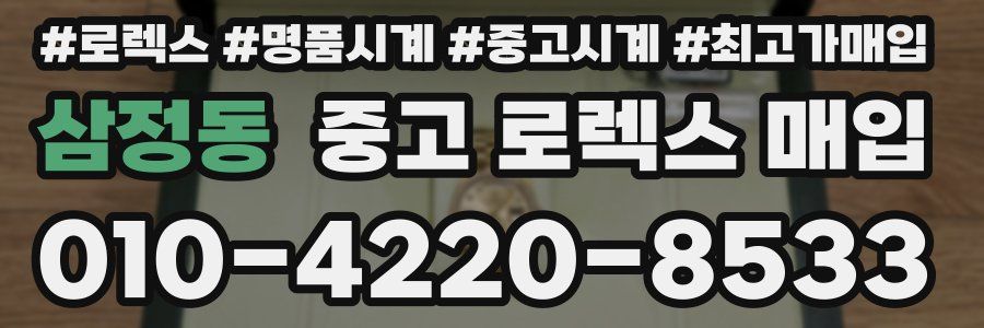 삼정동 중고 로렉스 매입