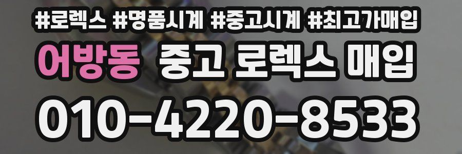 어방동 중고 로렉스 매입
