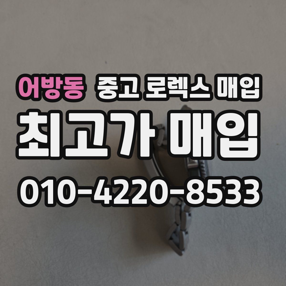 어방동 중고 로렉스 매입