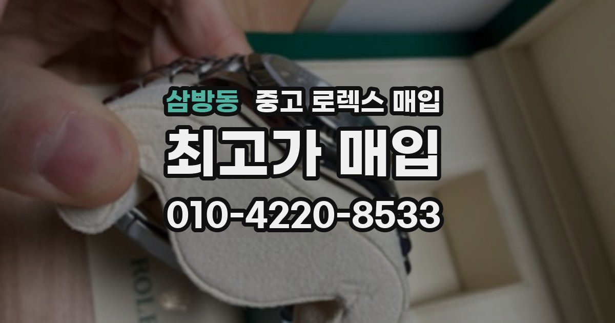 삼방동 중고 로렉스 매입