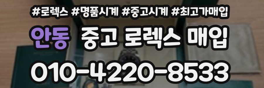 안동 중고 로렉스 매입