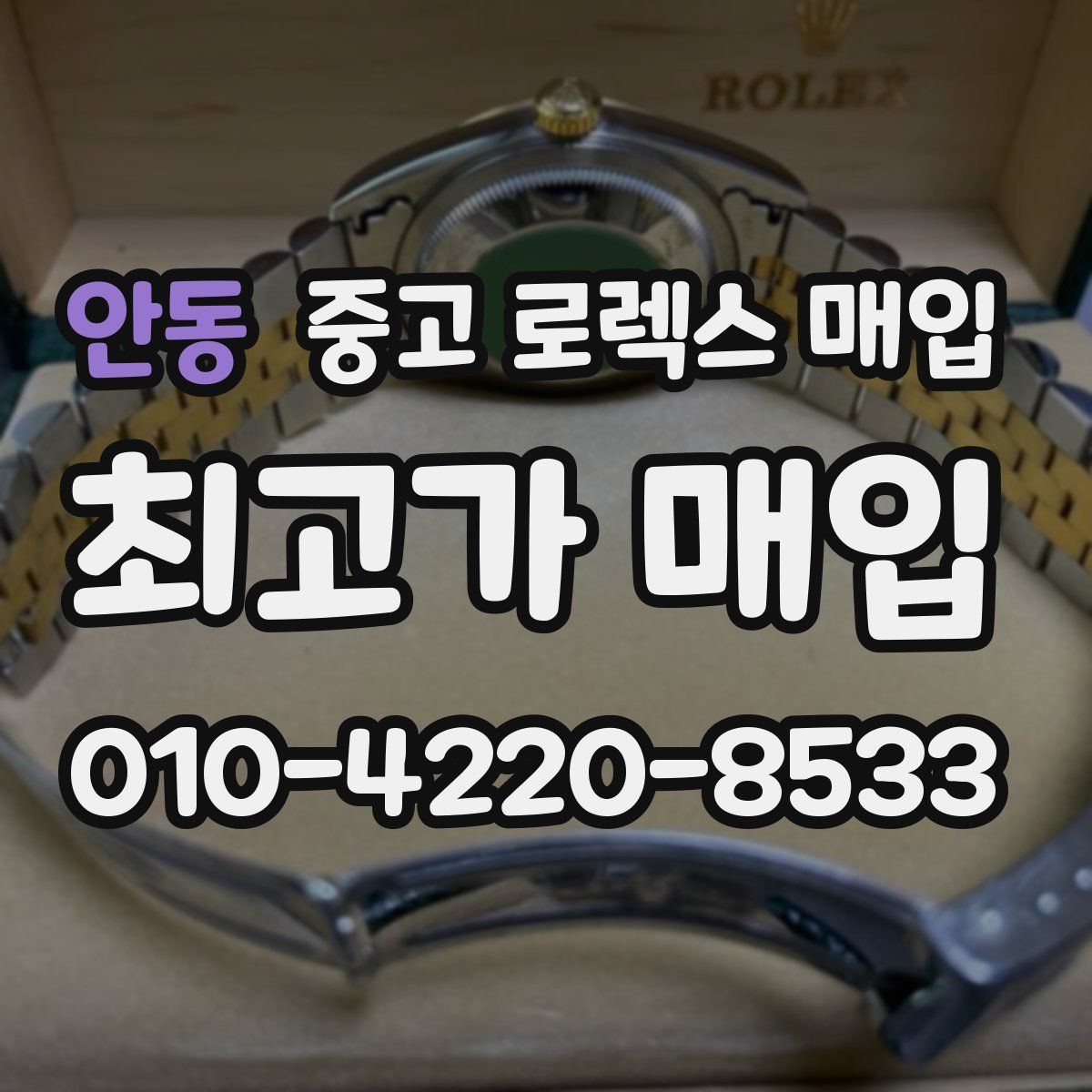 안동 중고 로렉스 매입