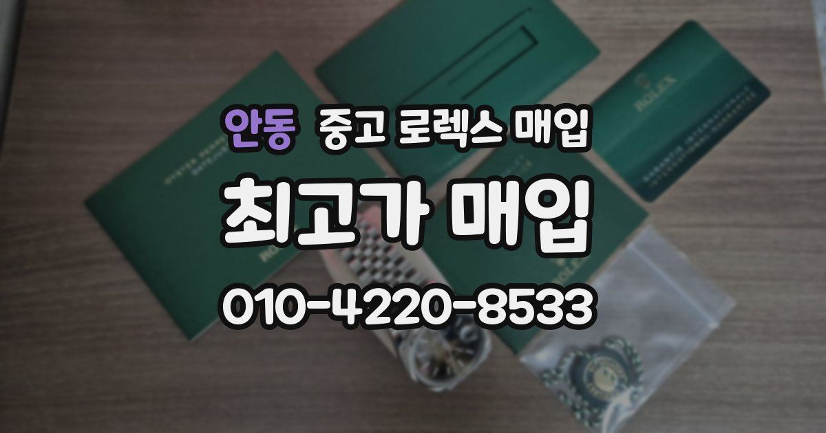 안동 중고 로렉스 매입