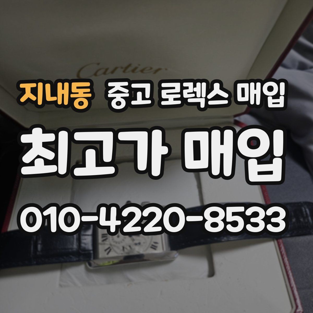 지내동 중고 로렉스 매입 상담이 빨라지는 필수 정보 5가지