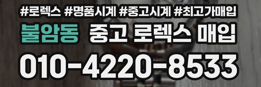 불암동 중고 로렉스 매입