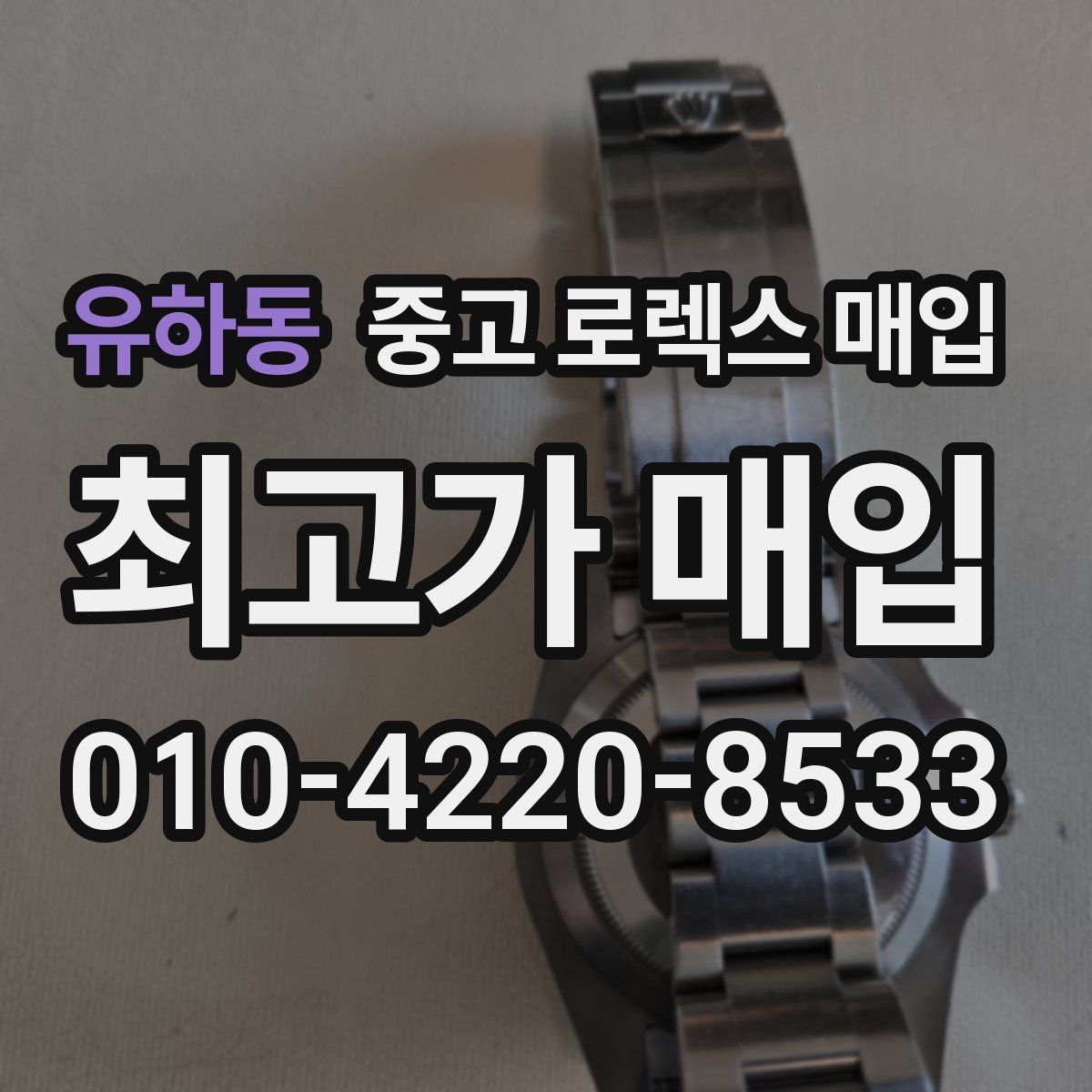 유하동 중고 로렉스 매입