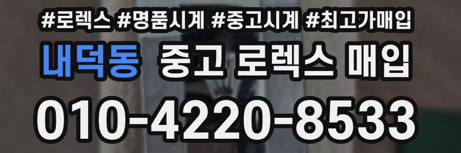 내덕동 중고 로렉스 매입