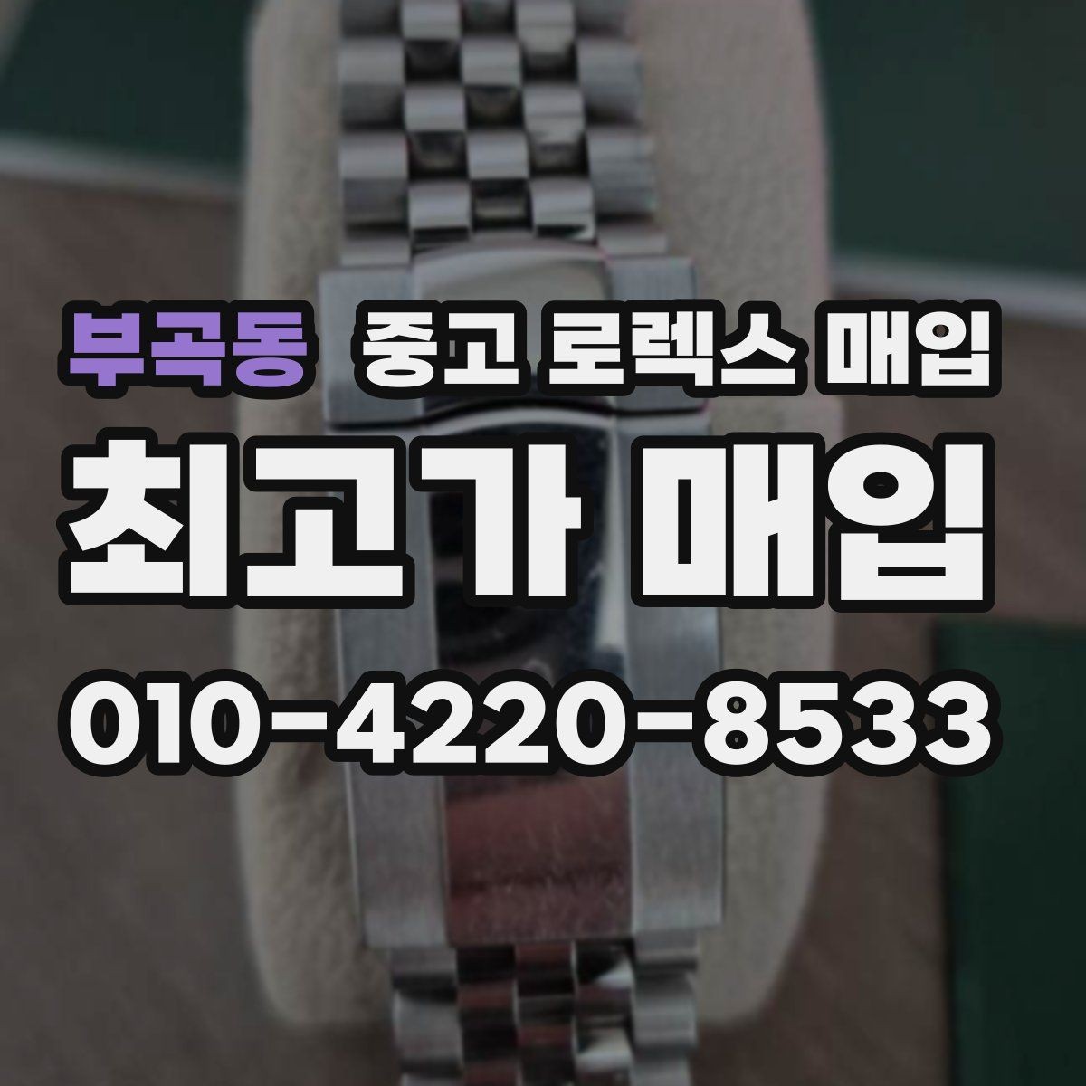 부곡동 중고 로렉스 매입 매입 전 세척은 해도 될까