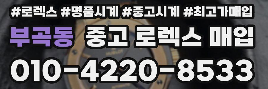 부곡동 중고 로렉스 매입