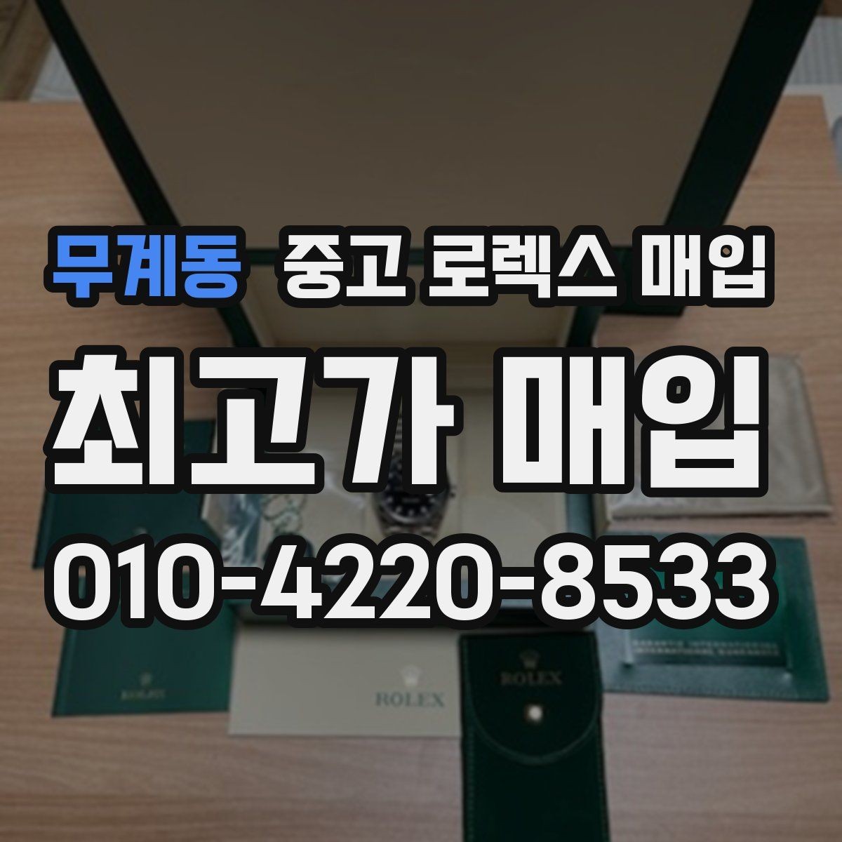 무계동 중고 로렉스 매입 위탁과 직매입 무엇이 나을까