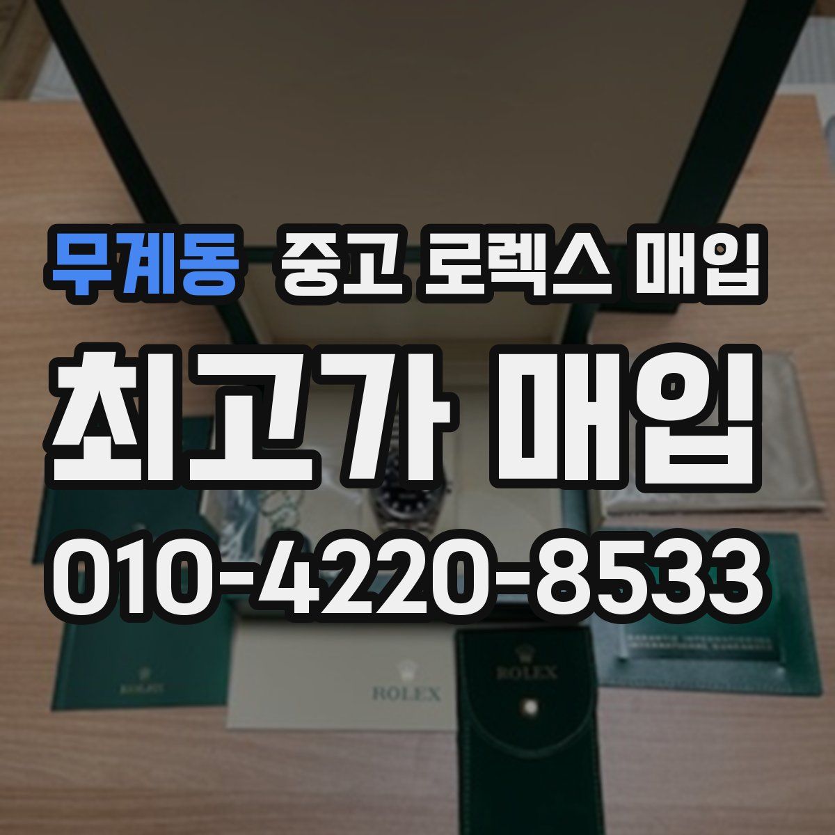 무계동 중고 로렉스 매입