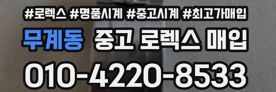 무계동 중고 로렉스 매입