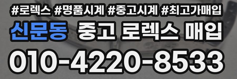 신문동 중고 로렉스 매입