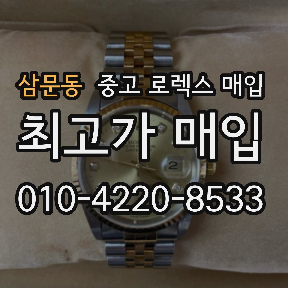 삼문동 중고 로렉스 매입 현장 거래 시 주의할 점 정리