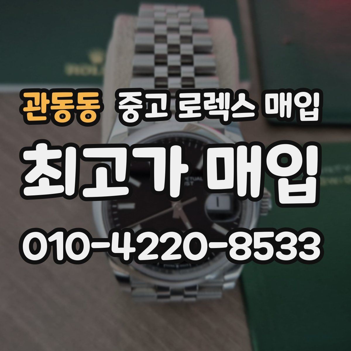 관동동 중고 로렉스 매입 사용감이 있어도 좋은 가격 받는 조건