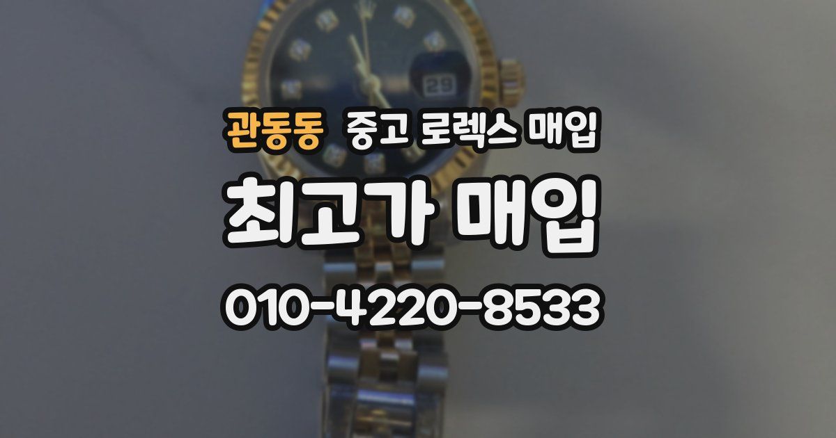 관동동 중고 로렉스 매입