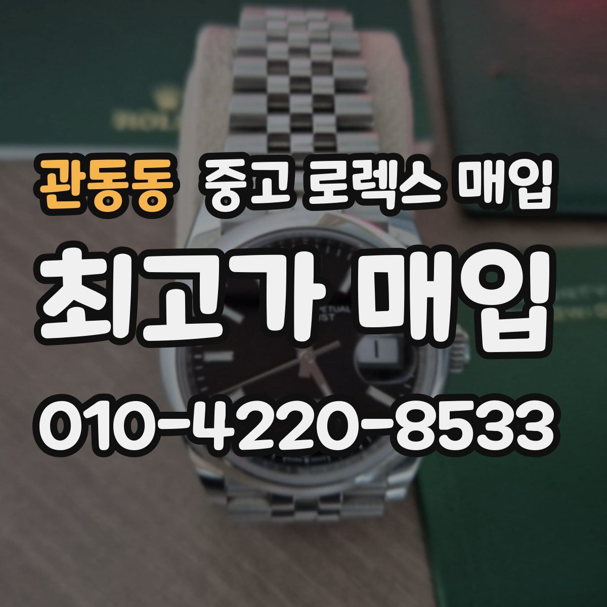 관동동 중고 로렉스 매입