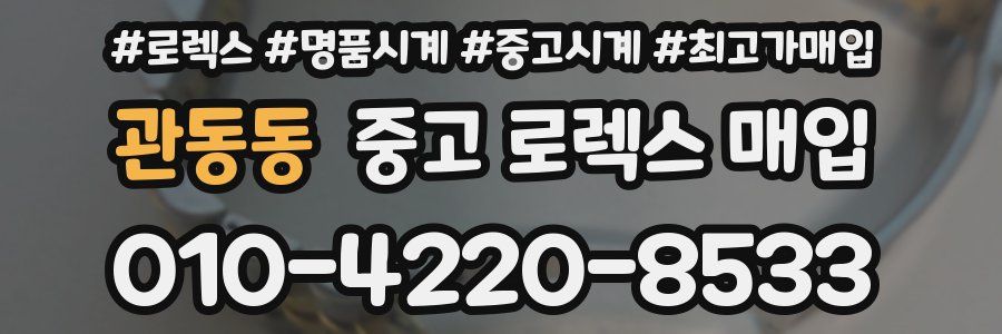 관동동 중고 로렉스 매입