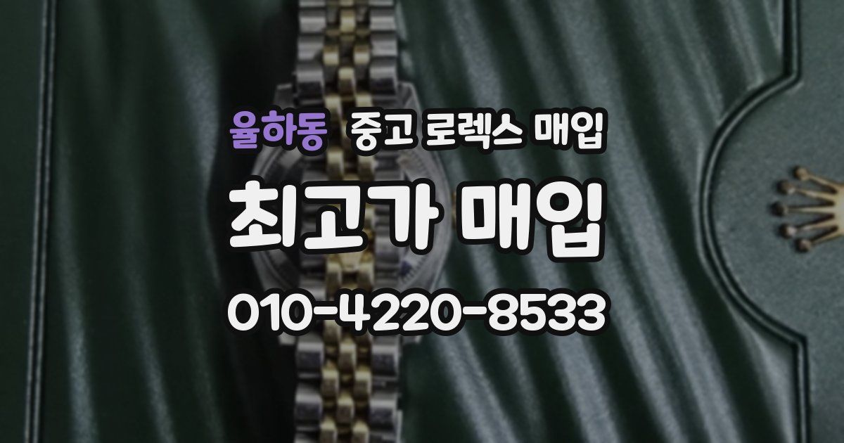 율하동 중고 로렉스 매입