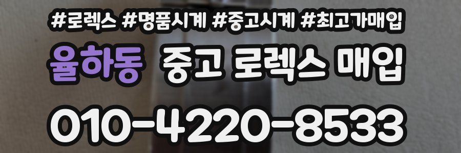 율하동 중고 로렉스 매입