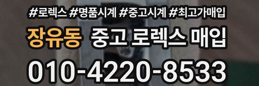 장유동 중고 로렉스 매입