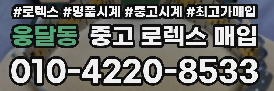 응달동 중고 로렉스 매입