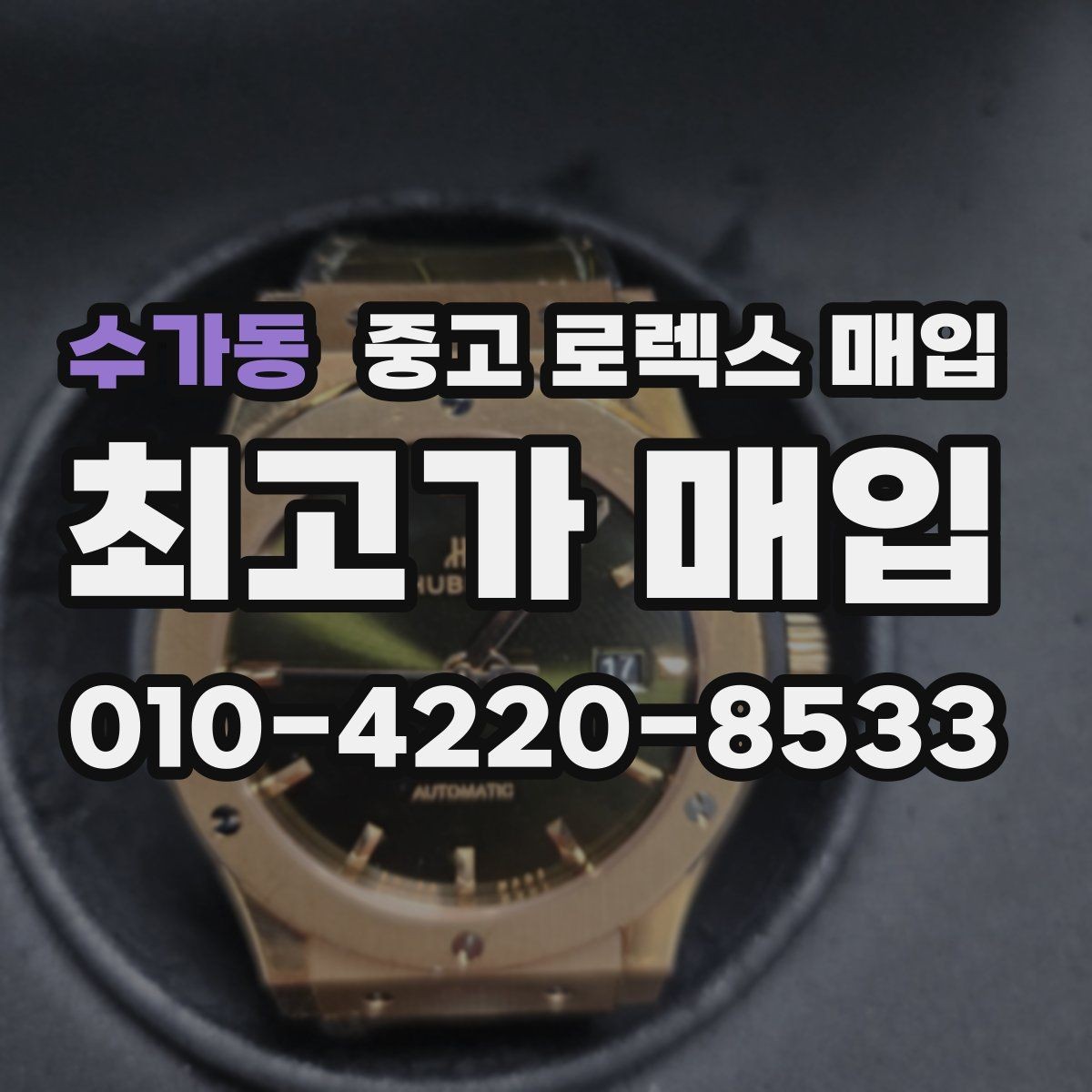 수가동 중고 로렉스 매입 거래 절차를 깔끔하게 정리