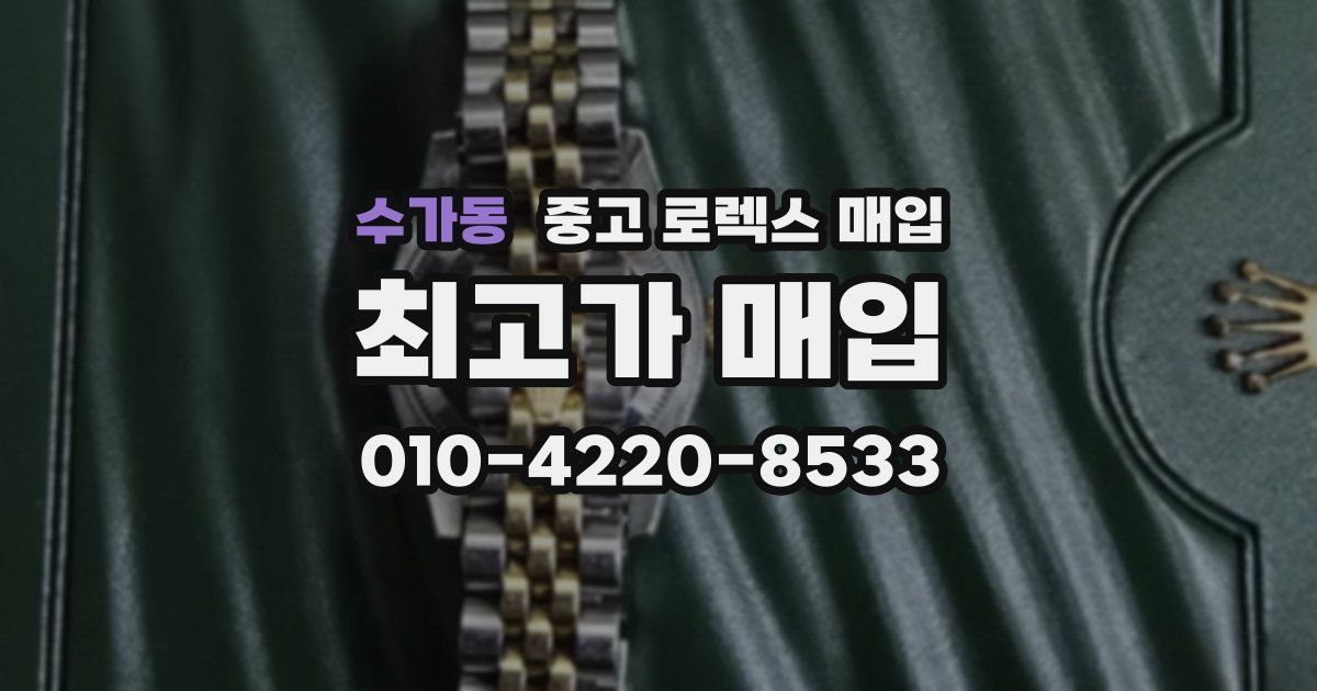 수가동 중고 로렉스 매입