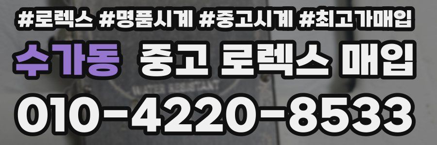 수가동 중고 로렉스 매입