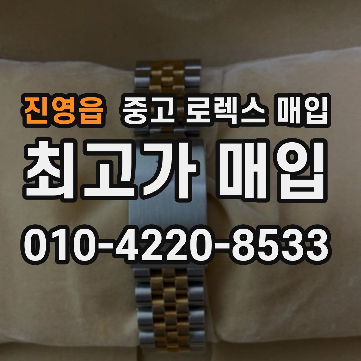 진영읍 중고 로렉스 매입