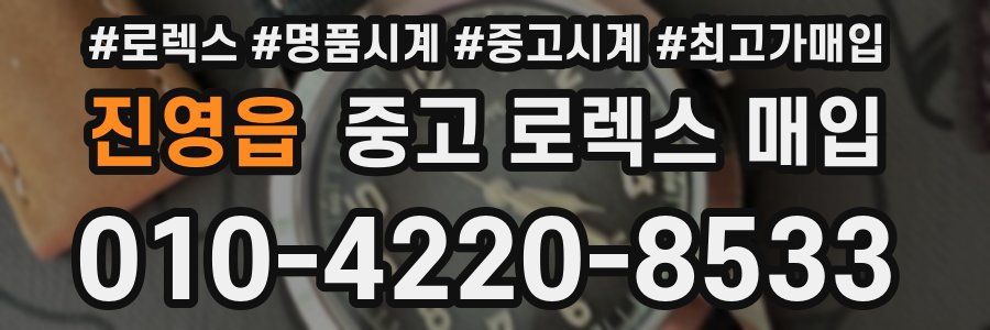 진영읍 중고 로렉스 매입