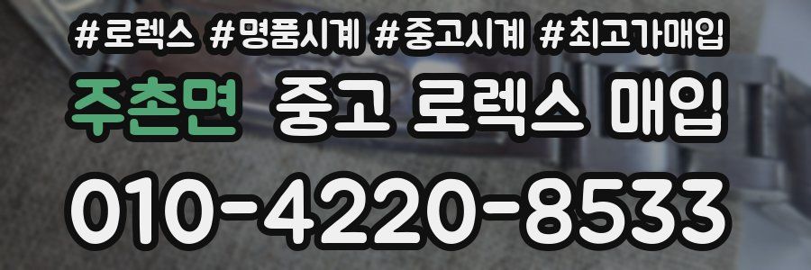 주촌면 중고 로렉스 매입