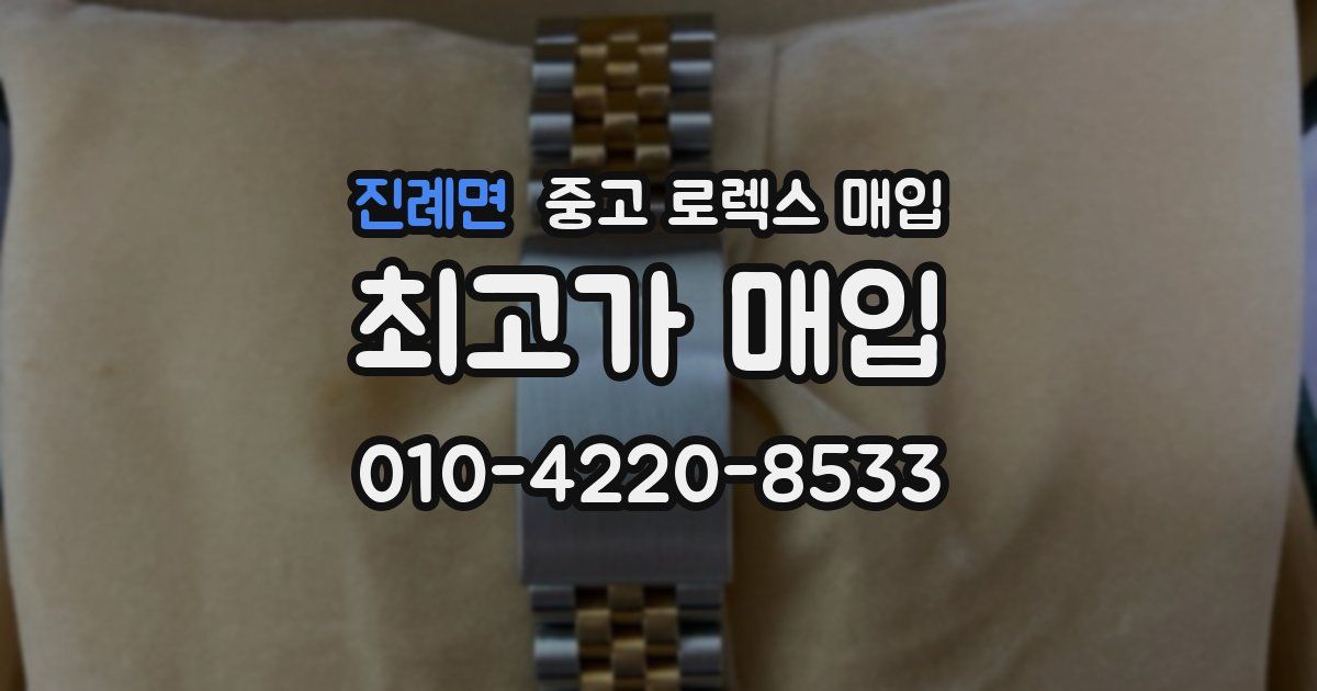 진례면 중고 로렉스 매입