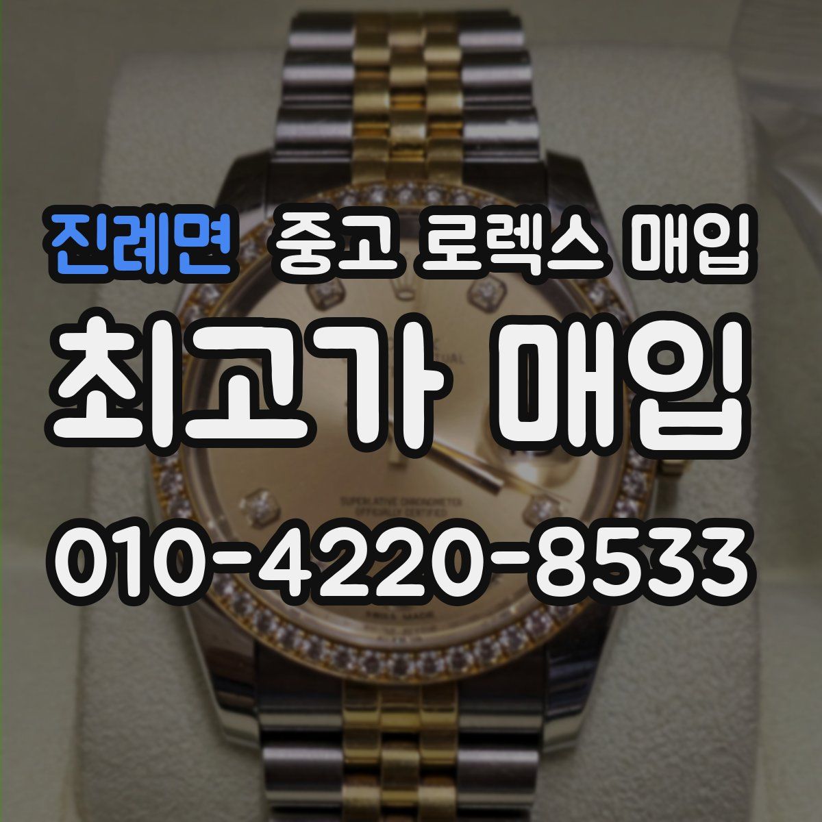 진례면 중고 로렉스 매입