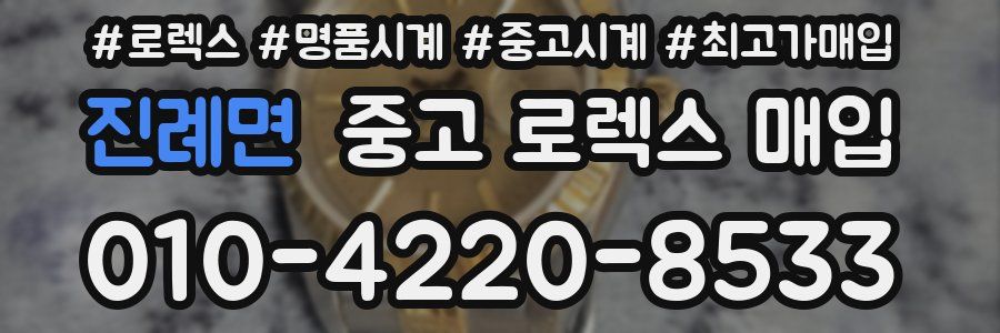 진례면 중고 로렉스 매입