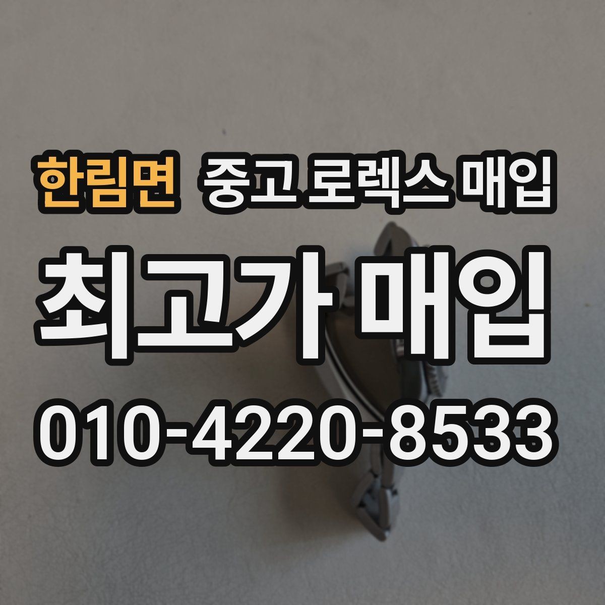 한림면 중고 로렉스 매입 사용감이 있어도 좋은 가격 받는 조건