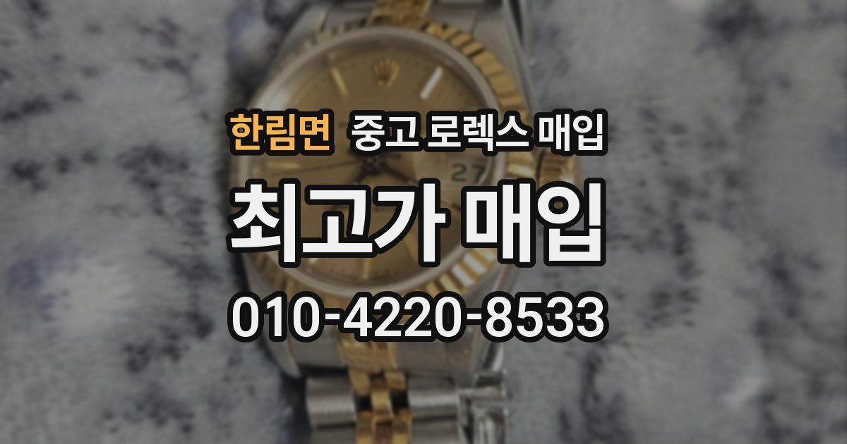한림면 중고 로렉스 매입
