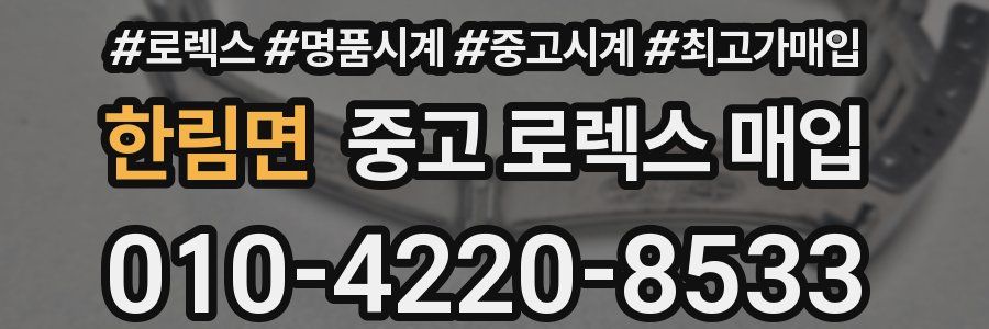 한림면 중고 로렉스 매입