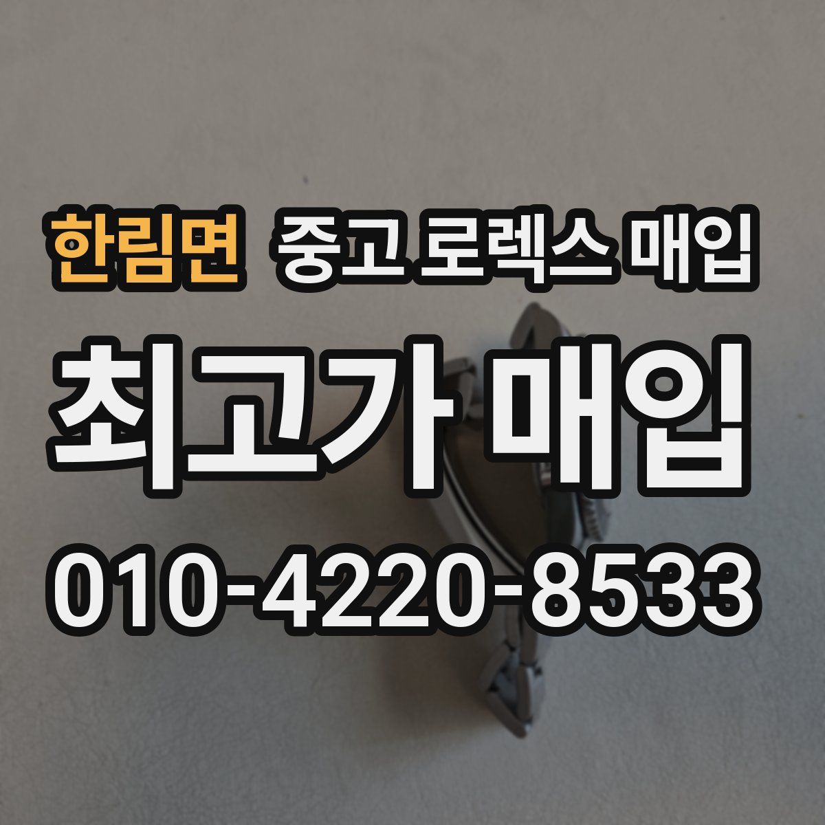 한림면 중고 로렉스 매입